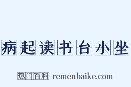 病起读书台小坐是什么意思的图片
